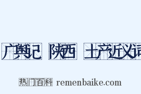 广舆记·陕西·土产近义词是什么意思的图片